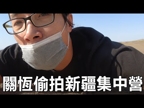 關恆偷拍新疆集中營 2052